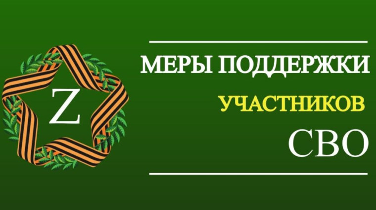 Право на однократное получение земельных участков в собственность бесплатно участникам СВО и членам их семей.