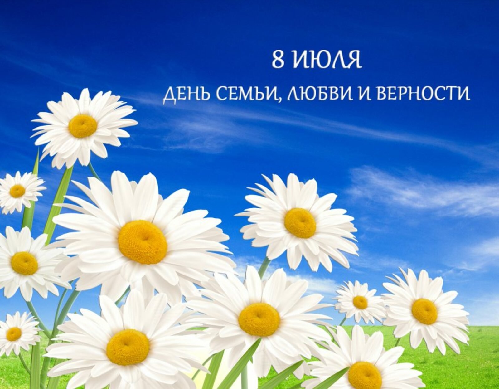 Дорогие друзья! Поздравляем вас с Днём семьи, любви и верности!.