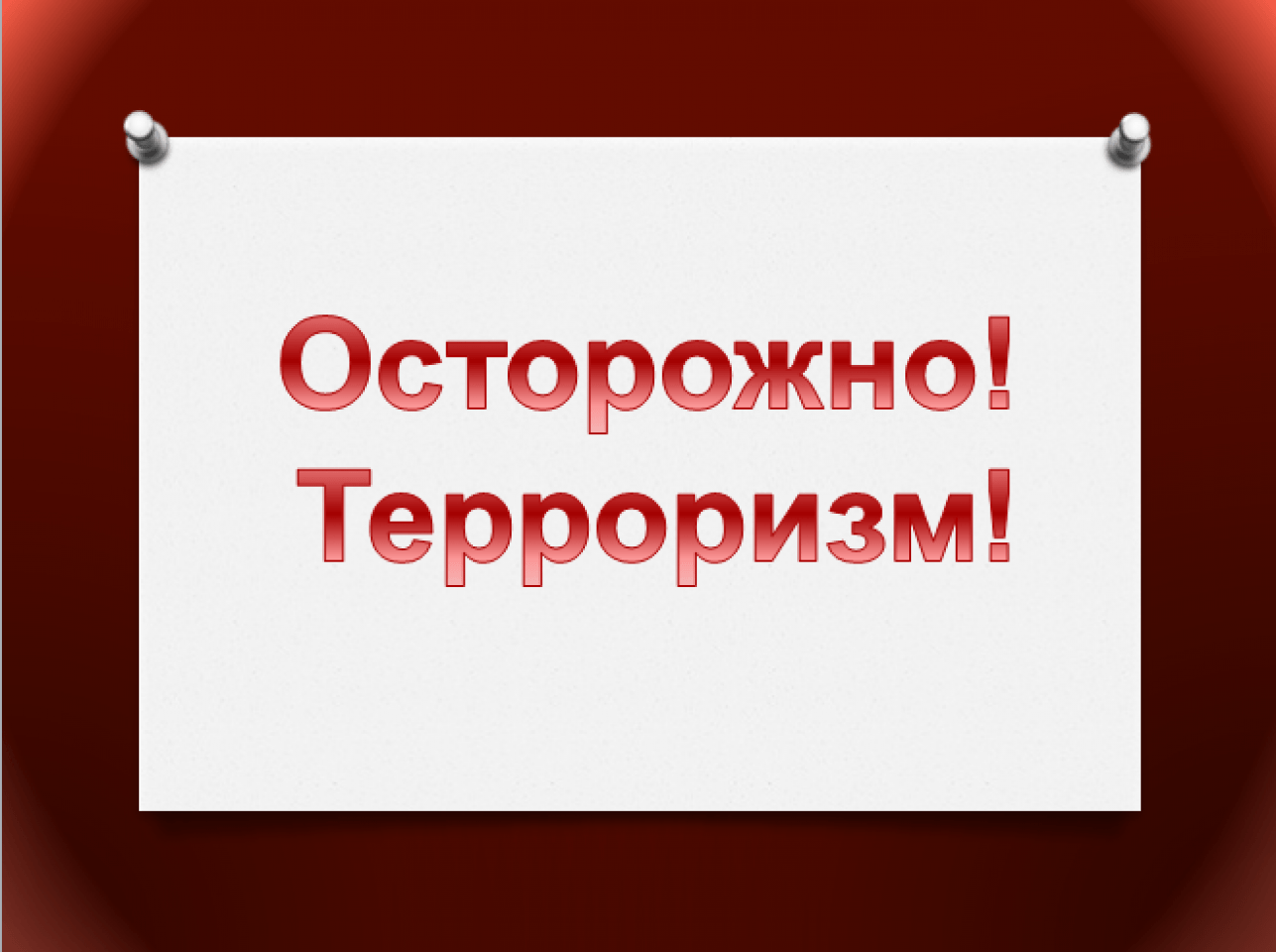 Перечень признаков возможной подготовки диверсионно-террористического акта.