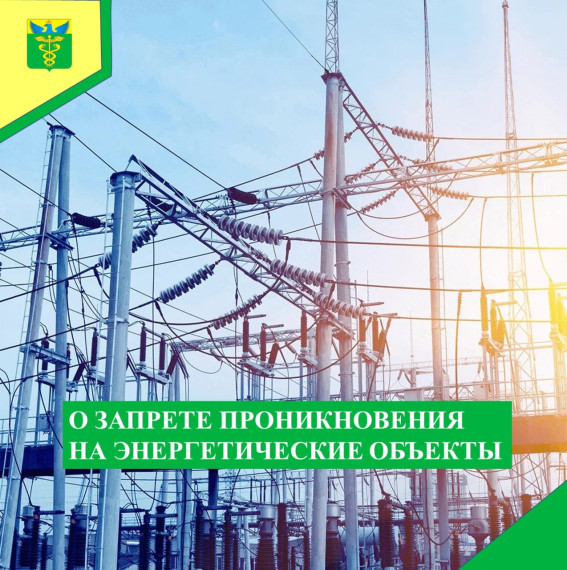 Министерство жилищно-коммунального хозяйства и энергетики Воронежской области напоминает о запрете проникновения на энергетические объекты..