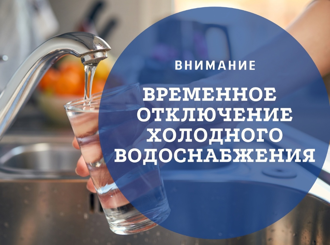 ВНИМАНИЕ!!!! ОТКЛЮЧЕНИЕ ХОЛОДНОГО ВОДОСНАБЖЕНИЯ!!!.