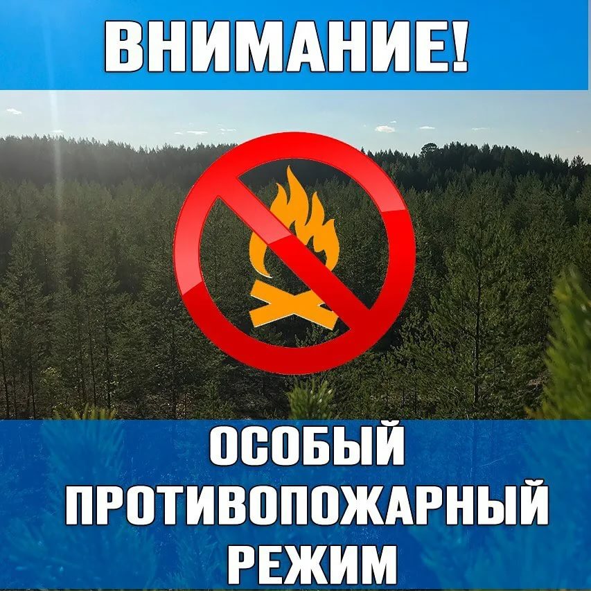 НАПОМИНАЕМ!!! ВНИМАНИЕ!!! Особый противопожарный режим!!!.