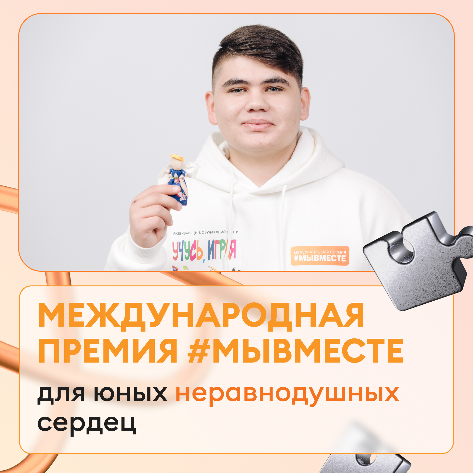 Международная Премия #МЫВМЕСТЕ в поиске юных героев!.