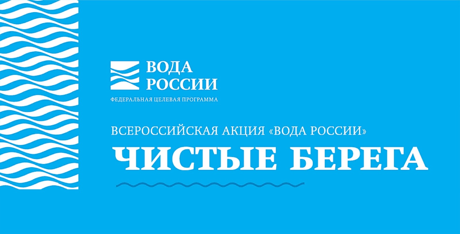 Всероссийской акции «Вода России».