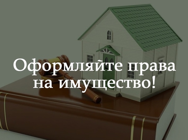 Зарегистрируйте недвижимость в Едином государственном реестре недвижимости и получите возможность защитить имущественные права от мошенников и «черных риелторов».