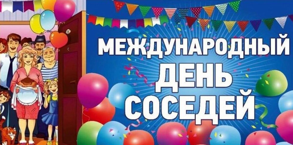 Акция&quot;Международный день соседей&quot;.