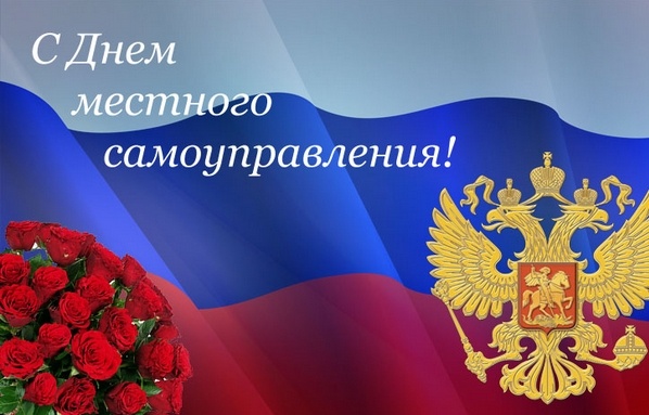 С Днём местного самоуправления! Уважаемые работники органов местного самоуправления, ветераны муниципальной службы, депутаты, общественники! Примите самые искренние поздравления с Днем местного самоуправления!.