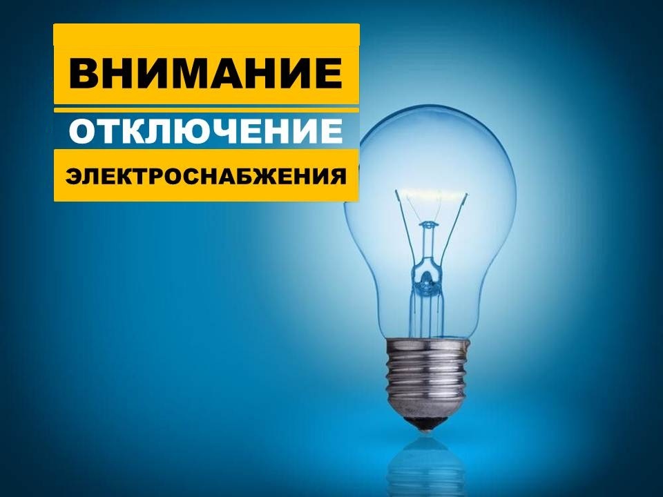 ВИМАНИЕ! Плановое отключение электроэнергии!!!.