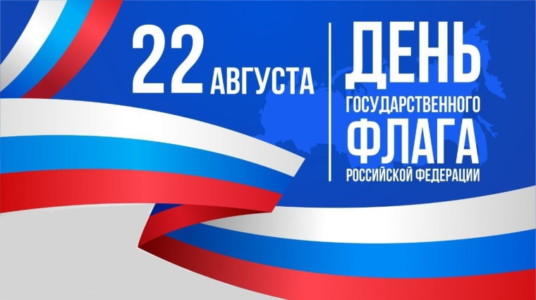 22 августа отмечается важный и значимый праздник – День Государственного флага Российской Федерации, одного из важнейших государственных символов.. 22 августа отмечается важный и значимый праздник – День Государственного флага Российской Федерации, одного из важнейших государственных символов..