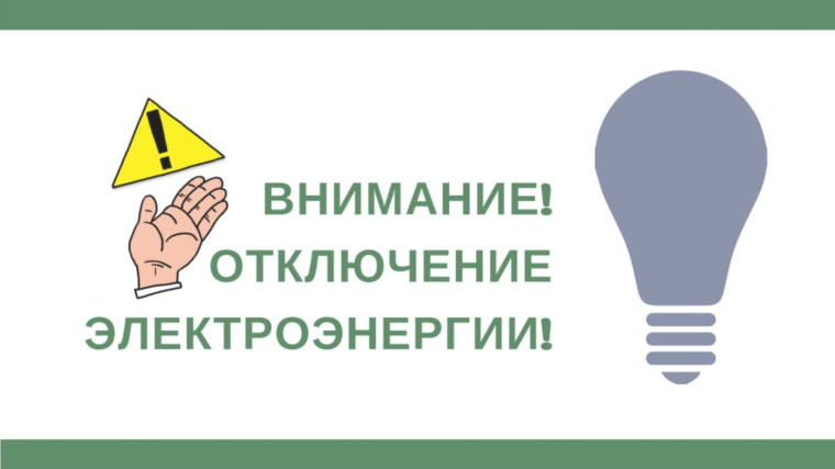 Внимание! Отключение электроэнергии!. Внимание! Отключение электроэнергии!.
