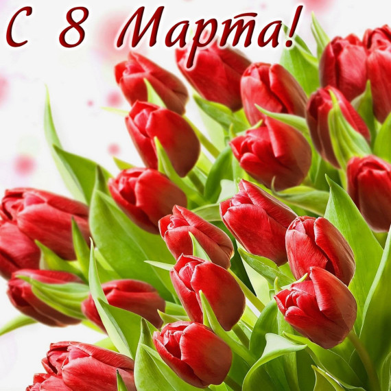 С праздником 8 Марта!!!!!. С праздником 8 Марта!!!!!.