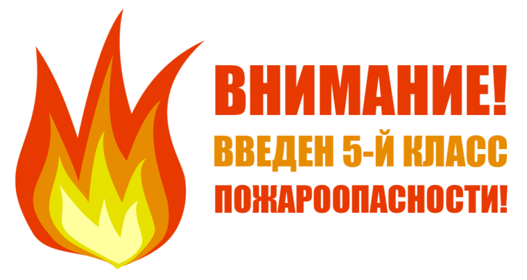 С 3 мая 2025 года на территории Воронежской области действует пятый (чрезвычайный) класс пожарной опасности.. С 3 мая 2025 года на территории Воронежской области действует пятый (чрезвычайный) класс пожарной опасности..