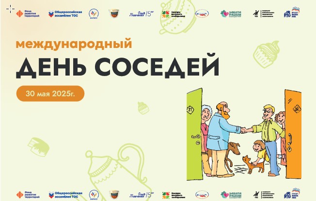 День соседей!. День соседей!.