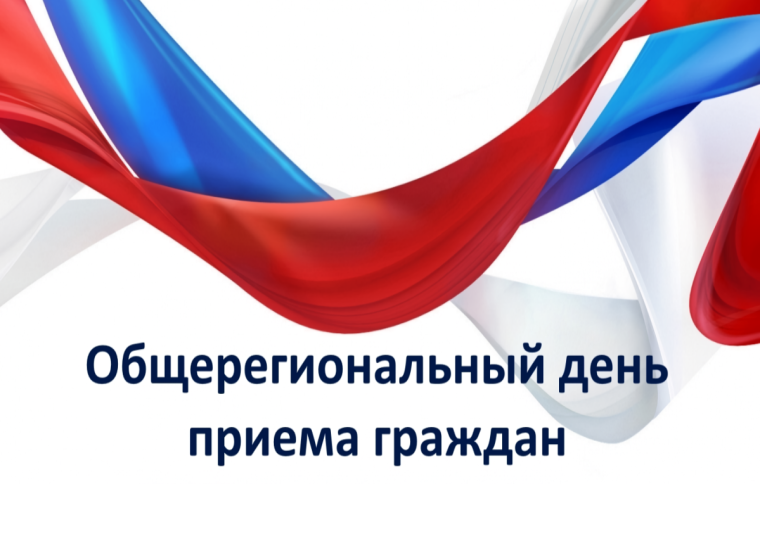 Общерегиональный день приема граждан!. Общерегиональный день приема граждан!.