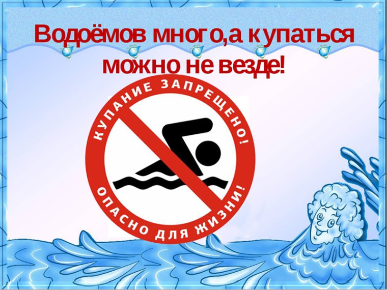 ПАМЯТКА о запрете купания в неустановленных местах. ПАМЯТКА о запрете купания в неустановленных местах.