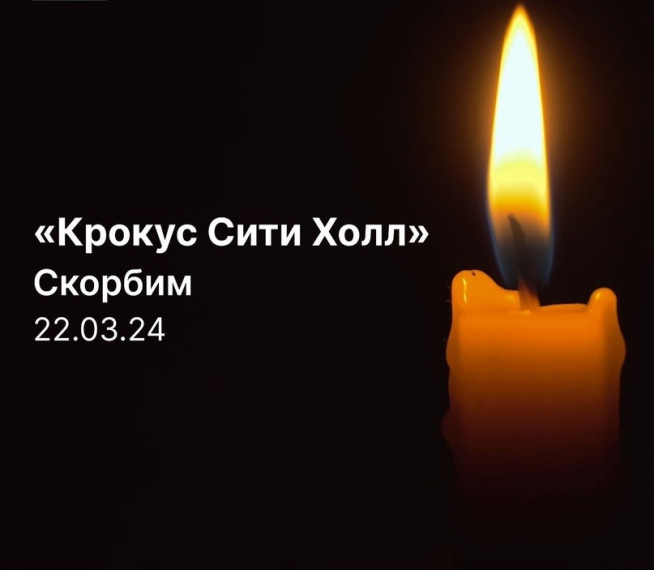 Скорбим вместе с Вами.. Скорбим вместе с Вами..